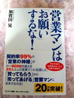 営業マンは「お願い」するな！ 加賀田晃 — image 1