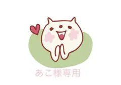 あこ様専用 — image 1