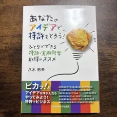 あなたのアイデアで特許をとろう! ひとりでできる特許・実用新案取得のススメ — image 1