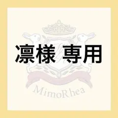 凛様 専用 — image 1