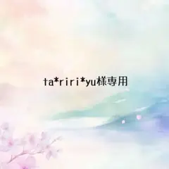 ＊ta*riri*yu✨プロフ必読✨様専用＊ — image 1