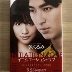 イニシエーション・ラブ 乾くるみ 映画化記念カバー付 — image 1