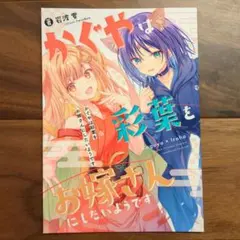 かぐやは彩葉をお嫁さんにしたいようです 超かぐや姫 Twinbox 同人誌 — image 1