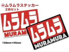 新品★送料込★耐水ステッカームラムラ旧車2枚街道レーサーヘラフラ暴走シャコタン — image 1