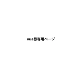 yua様専用ページ — image 1