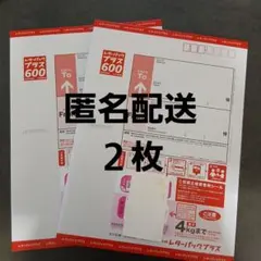 【新品★匿名配送】 レターパックプラス 600 　２枚セット — image 1