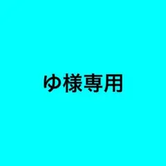 ゆ様専用 — image 1
