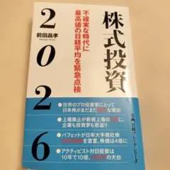 株式投資2026 : 不確実な時代に最高値の日経平均を緊急点検 — image 1
