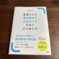 普通の人が資産運用で99点をとる方法とその考え方 — image 1
