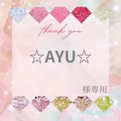 ☆AYU☆様 — image 1