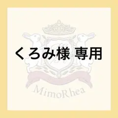 くろみ様 専用 — image 1