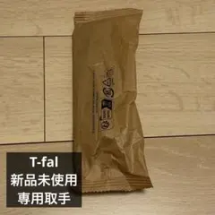 ティファール インジニオ・ネオ IHノワール・アンリミテッド 専用取手のみ — image 1