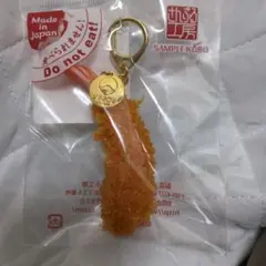 BEAMS 別注 さんぷる工房 エビフライ キーホルダー — image 1