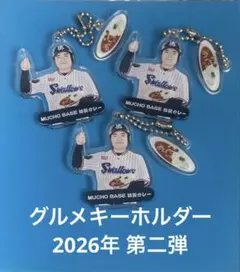 【シークレット】グルメキーホルダー　第二弾　東京ヤクルトスワローズ　中村悠平3個 — image 1