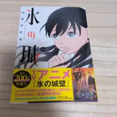 〈アニメ放送中作品〉氷の城壁 8巻 阿賀沢紅茶 — image 1