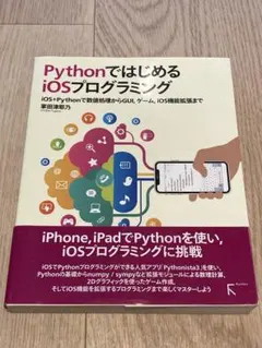 PythonではじめるiOSプログラミング — image 1