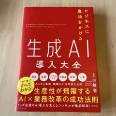 ビジネスに魔法をかける 生成AI導入大全 — image 1