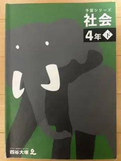 予習シリーズ 社会 4年下 四谷大塚 — image 1
