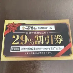 肉匠坂井 特別割引券 おゆみ野店限定　29%OFF — image 1