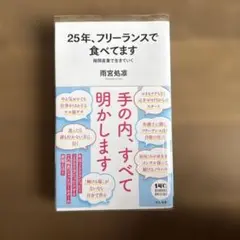 25年、フリーランスで食べてます : 隙間産業で生きていく — image 1
