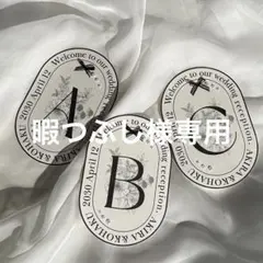 暇つぶし様専用 — image 1
