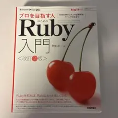 プロを目指す人のためのRuby入門[改訂2版] 言語仕様からテスト駆動開発・デ… — image 1