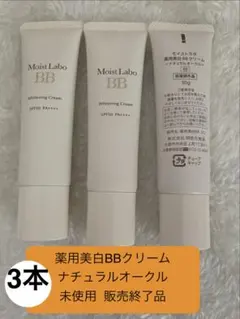 3本 未使用 店頭販売終了品 03ナチュラルオークル 薬用美白BBクリーム — image 1