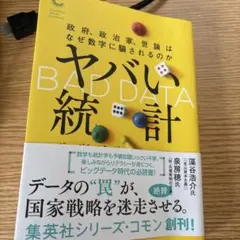 ヤバい統計 政府、政治家、世論はなぜ数字に騙されるのか — image 1