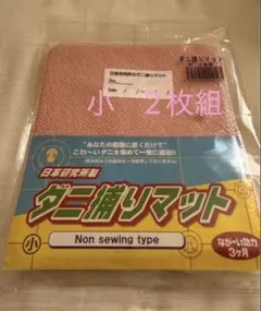 日本研究所 ダニ捕りマット 小 2枚組　新品未使用未開封 — image 1
