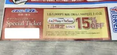 イチバン エイト グループ　15％OFF 割引券 — image 1