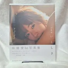 降幡 愛 写真集 いとしき 未開封品 — image 1