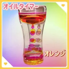オイルタイマー【オレンジ】リキッドモーションタイマー 液体モーション 癒し — image 1