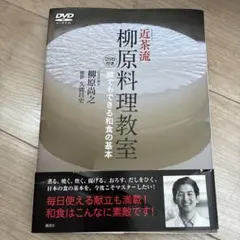 近茶流柳原料理教室 : 誰でもできる和食の基本 — image 1