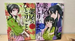 薬屋のひとりごと 1巻 2巻 セット — image 1