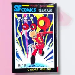 【送料無料】『サイボーグ009 第7巻』 （SFコミックス）石森章太郎／著★中古 — image 1
