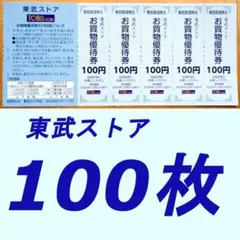 東武鉄道株主優待券 東武ストア お買い物優待券100円券100枚 — image 1