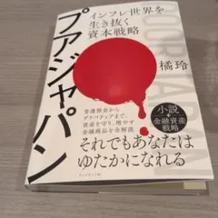プアジャパン　インフレ社会を生き抜く資本戦略　橘玲 — image 1