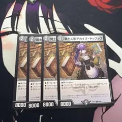 デュエルマスターズ 冥土人形アカイブ・ヤップップ 4枚 — image 1