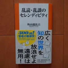 乱談・乱読のセレンディピティ — image 1