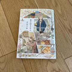 家が好きな人 井田千秋 — image 1