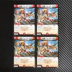デュエルマスターズ　轟速ジャターボ3 4枚セット　25RP3 — image 1