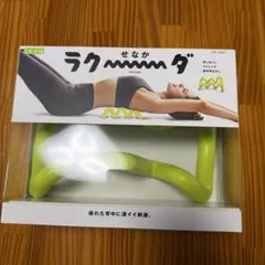La-VIE せなかラク〜〜〜ダ ライム 3B-4884 — image 1