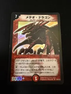 旧枠デュエルマスターズ メテオ・ドラゴン初期クラシック — image 1