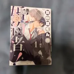 剣一郎くんの婚約者!1 — image 1
