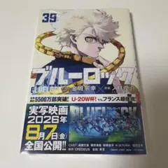 ブルーロック　39巻　シュリンク付き　ブルロ — image 1