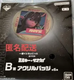 ミルキー☆サブウェイ B賞 アクリルバッジ アカネ くじ — image 1