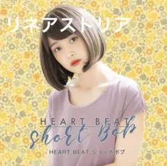 【旧モデル】HEART BEATショートボブ シースルーバング　今年購入　超美品 — image 1