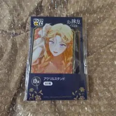 夫を味方にする方法 アクリルスタンド ルビ ピッコマ くじ D賞 — image 1