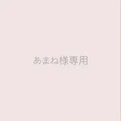 あまね様専用 — image 1