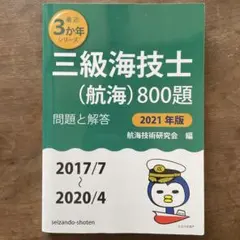 三級海技士（航海）800題 2021年版 — image 1